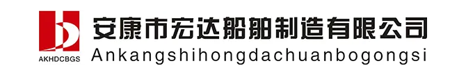 安康市宏达船舶制造有限公司