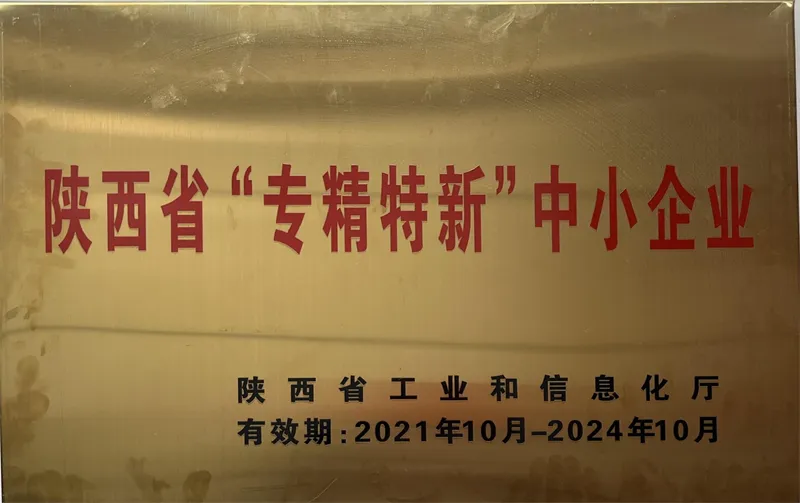 陕西省专精特新中小企业