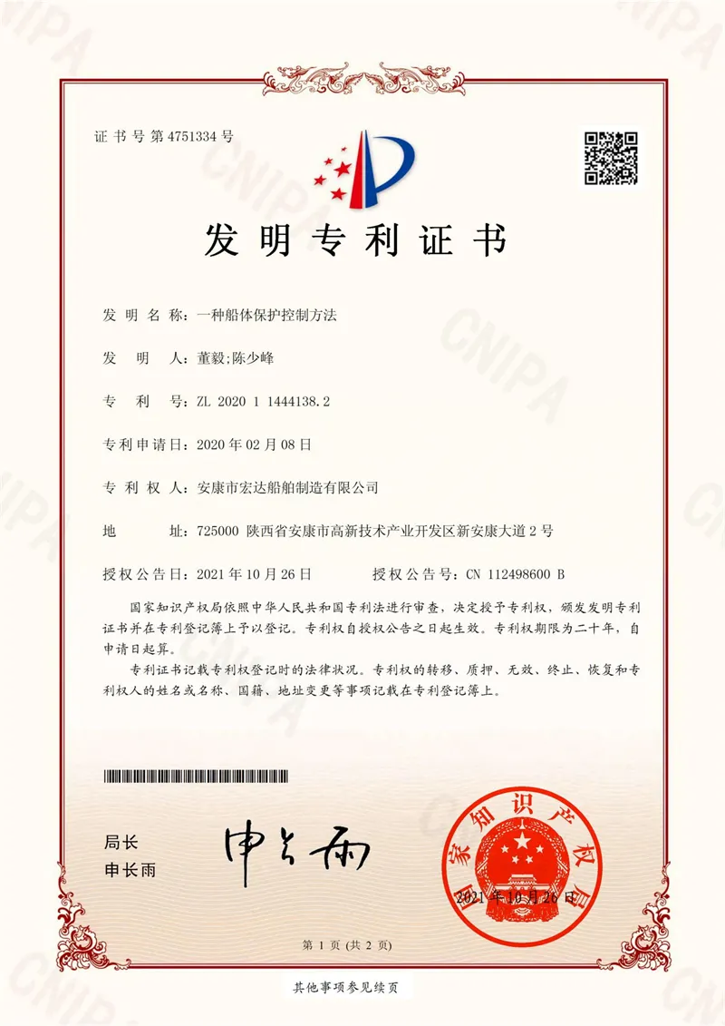 一种船体保护控制方法专利证书
