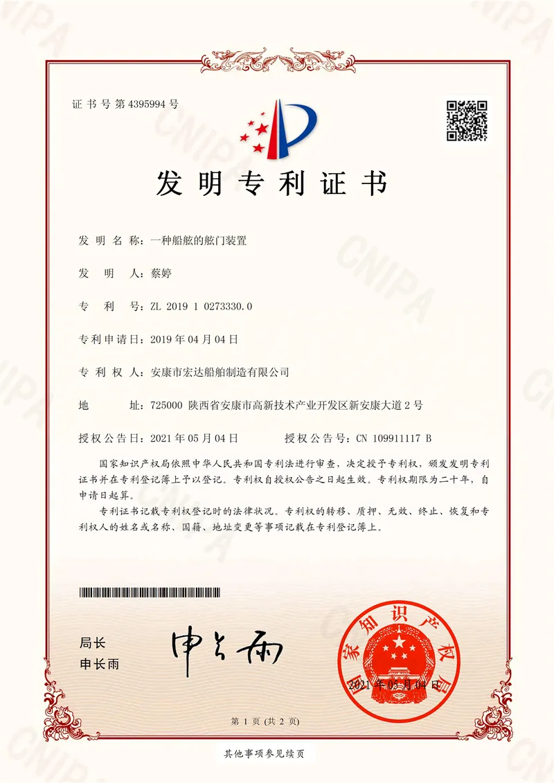 一种船舷的舷门装置专利证书