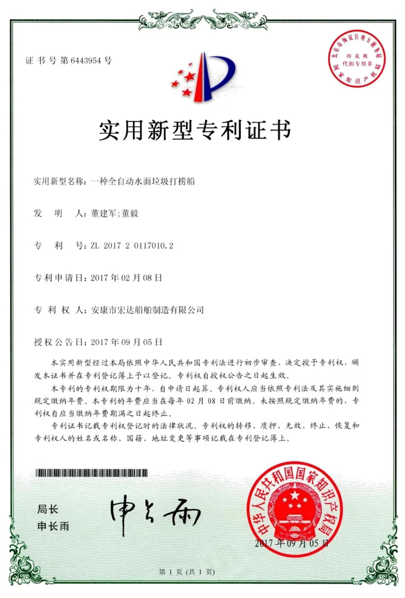 一种全自动水面垃圾打捞船专利证书