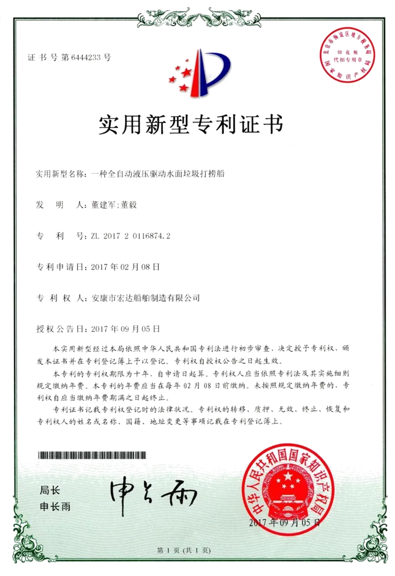 一种全自动液压驱动水面垃圾打捞船专利证书